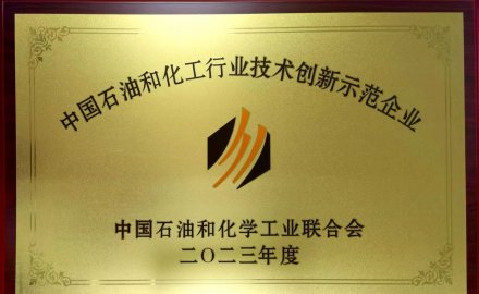 银河集团(galaxy)在全国石油和化工行业科技创新大会上荣获多项荣誉